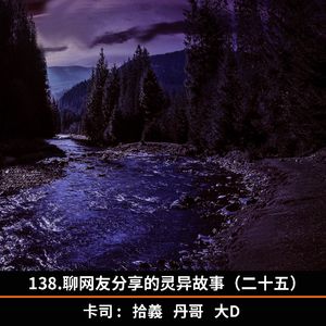 138.聊网友分享的灵异故事（二十五）