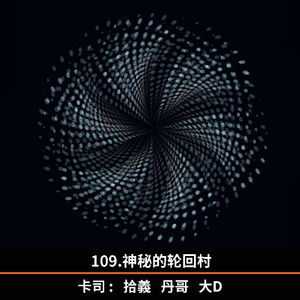 109.神秘的轮回村