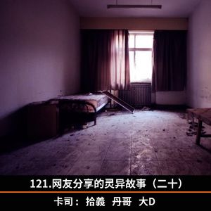121.网友分享的灵异故事（二十）