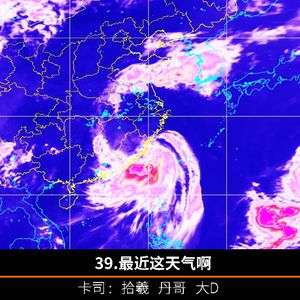 39.最近这天气啊