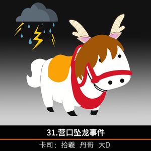 31.营口坠龙事件