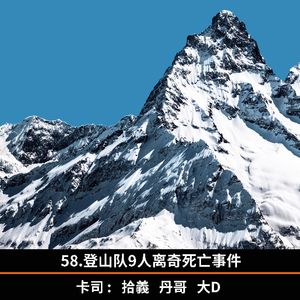58.登山队9人离奇死亡事件
