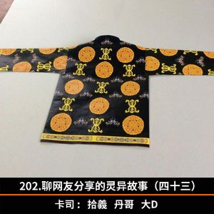 202.聊网友分享的灵异故事（四十三）