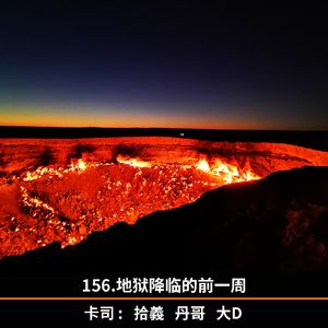 156.地狱降临的前一周