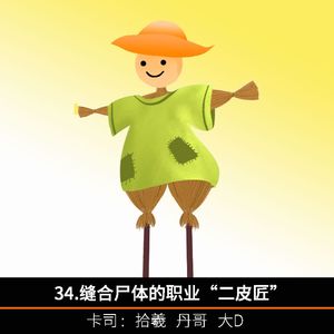 34.缝合尸体的职业“二皮匠”