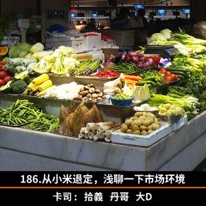 186.从小米退定,浅聊一下市场环境