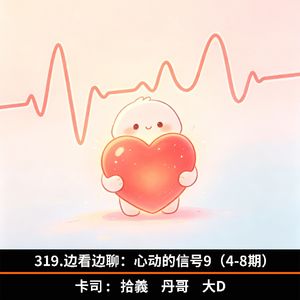 319.边看边聊：心动的信号9（4-8期）