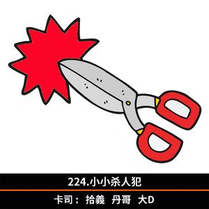 224.小小杀人犯