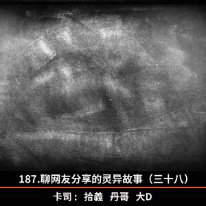 187.聊网友分享的灵异故事（三十八）