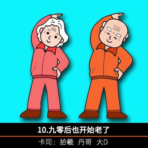 10.90后也开始老了