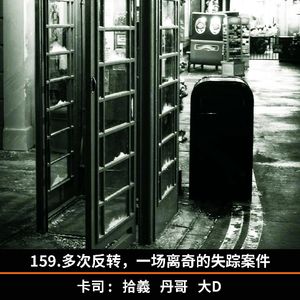 159.多次反转，一场离奇的失踪案件