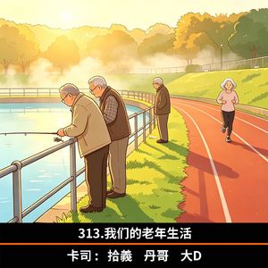 313.我们的老年生活