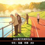 313.我们的老年生活