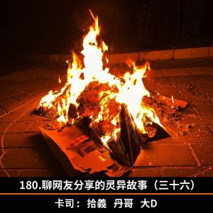 180.聊网友分享的灵异故事（三十六）