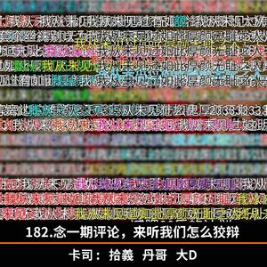 182.念一期评论，来听我们怎么狡辩