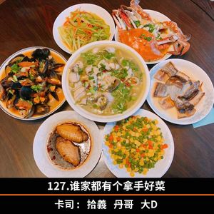 127.谁家都有个拿手好菜