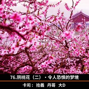 76.阴桃花（二）・令人恐惧的梦境