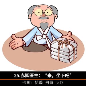 25.赤脚医生：“来，坐下吧”