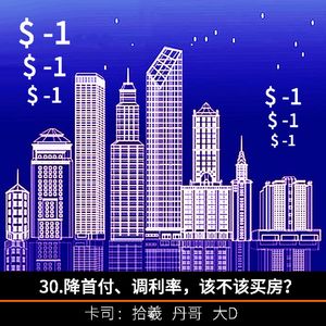 30.降首付、调利率，该不该买房？