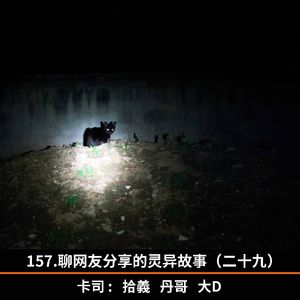 157.聊网友分享的灵异故事（二十九）
