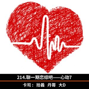 214.聊一期恋综吧——心动7