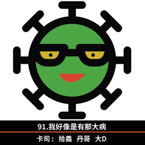 91.我好像是有那大病