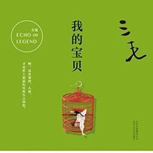 聊聊三毛《我的宝贝》（一）