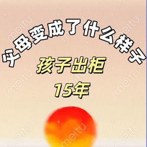 孩子出gui后15年|爸妈变成了什么样子？