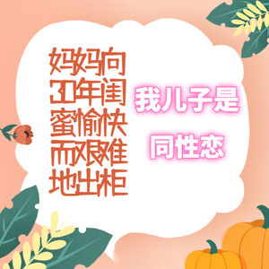 妈妈向30年闺蜜艰难而愉快地出柜|我儿子是同性恋