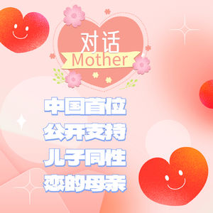 对话|中国首位公开支持同性恋儿子的母亲吴幼坚