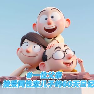 从五雷轰顶到携手同行|一位父亲接受同性恋儿子的60天日记