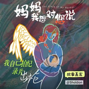 我用纪录片向母亲出柜|妈妈，我想对您说