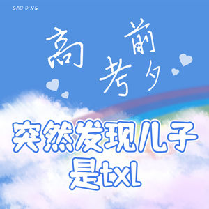 一位父亲的理解和接纳|高考前夕，突然发现儿子是txl