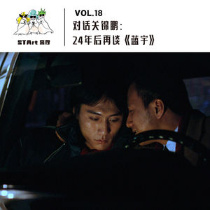 Vol. 18 对话关锦鹏: 24年后再谈《蓝宇》