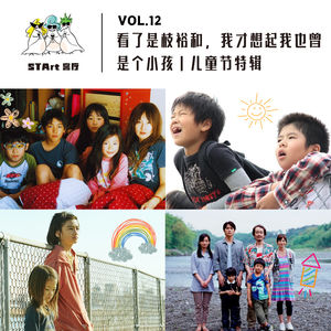 Vol. 12 看了是枝裕和,我才想起我也曾是个小孩|儿童节特辑
