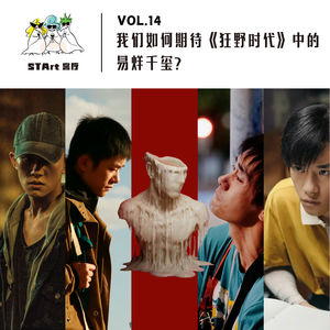 Vol. 14 我们如何期待《狂野时代》中的易烊千玺?