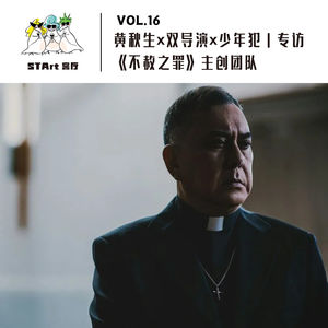 Vol. 16 黄秋生×双导演×少年犯|专访《不赦之罪》主创团队