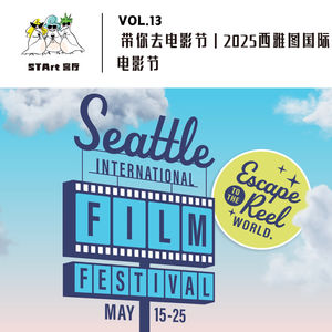 Vol. 13 带你去电影节|2025西雅图国际电影节