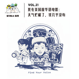 我们在美国放华语电影的第四年