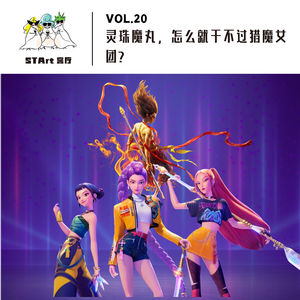 Vol. 20 灵珠魔丸,怎么就干不过猎魔女团?