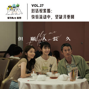 对话祝紫嫣: 身份流动中,望缺月重圆