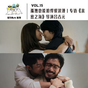 Vol. 15 孤独也能拍得很浪漫|专访《亲密之海》导演吕吉元