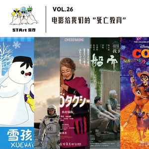 Vol. 26 电影给我们的“死亡教育”