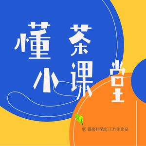 Vol.58： 湖红工夫茶常识篇