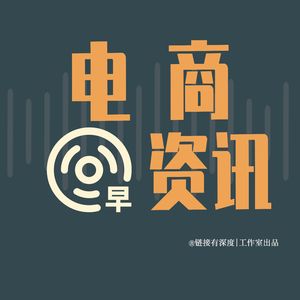 NO71：【电商早资讯】2024中国（天门）服装电商产业大会于6月28日开幕