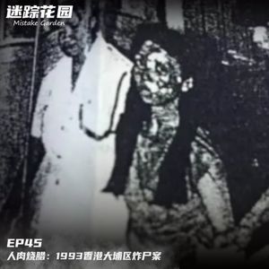 EP45-人肉烧腊：1993香港大埔区炸尸案