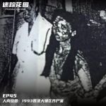EP45-人肉烧腊：1993香港大埔区炸尸案