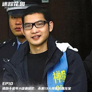EP10-逃跑十余年A级通缉犯：杀害13人悍匪成瑞龙案