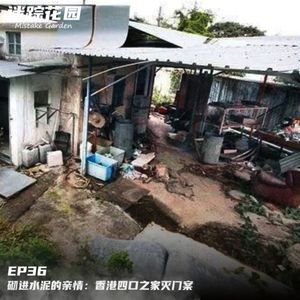 EP36-砌进水泥的亲情：香港四口之家灭门案