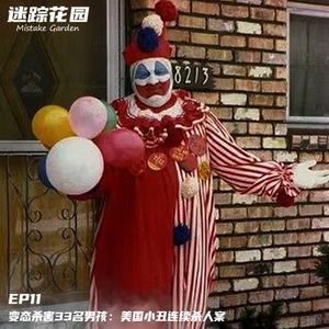 EP11-变态杀害33名男孩：美国小丑连续杀人案